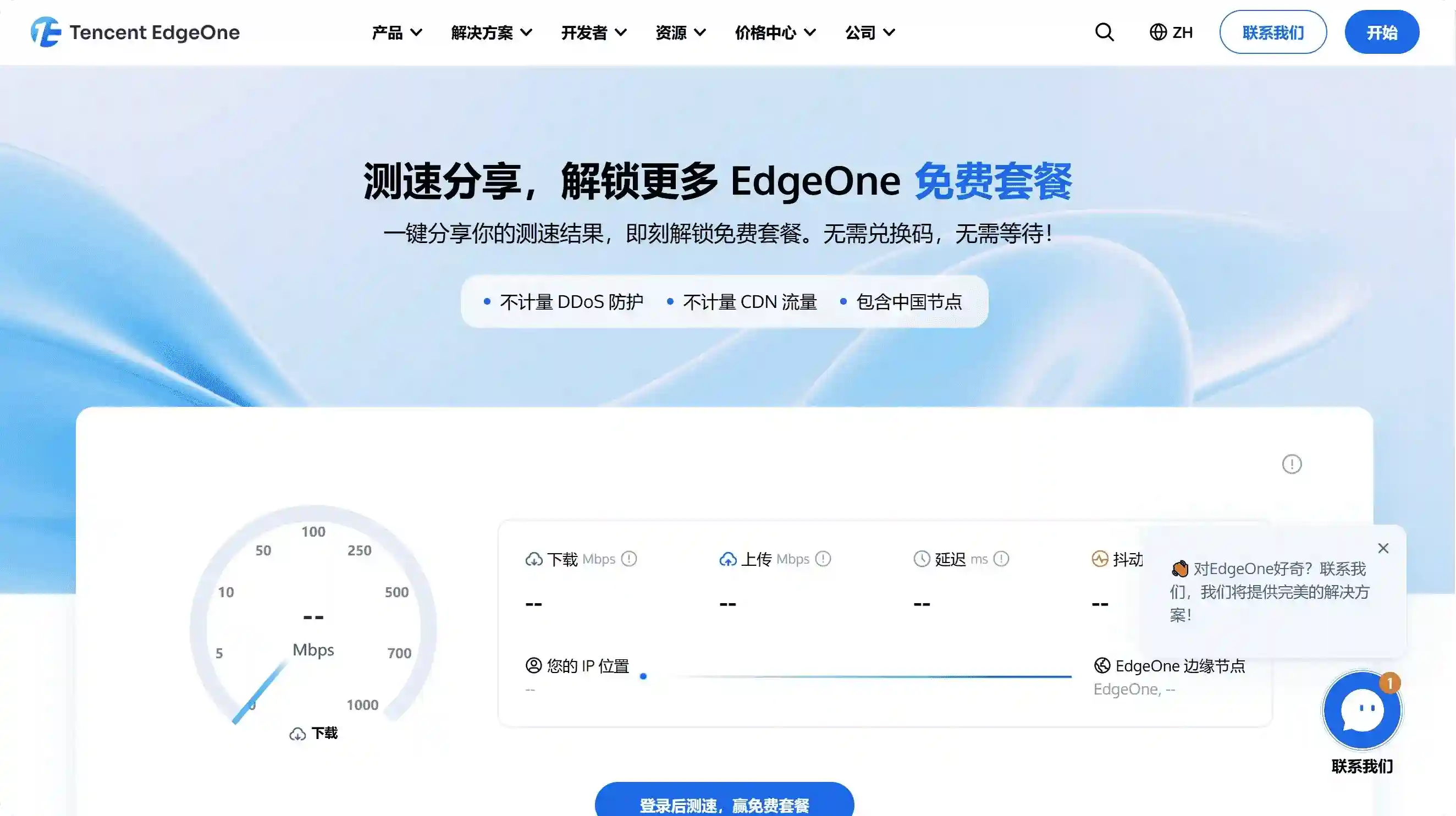 测速获得EdgeOne免费套餐-1