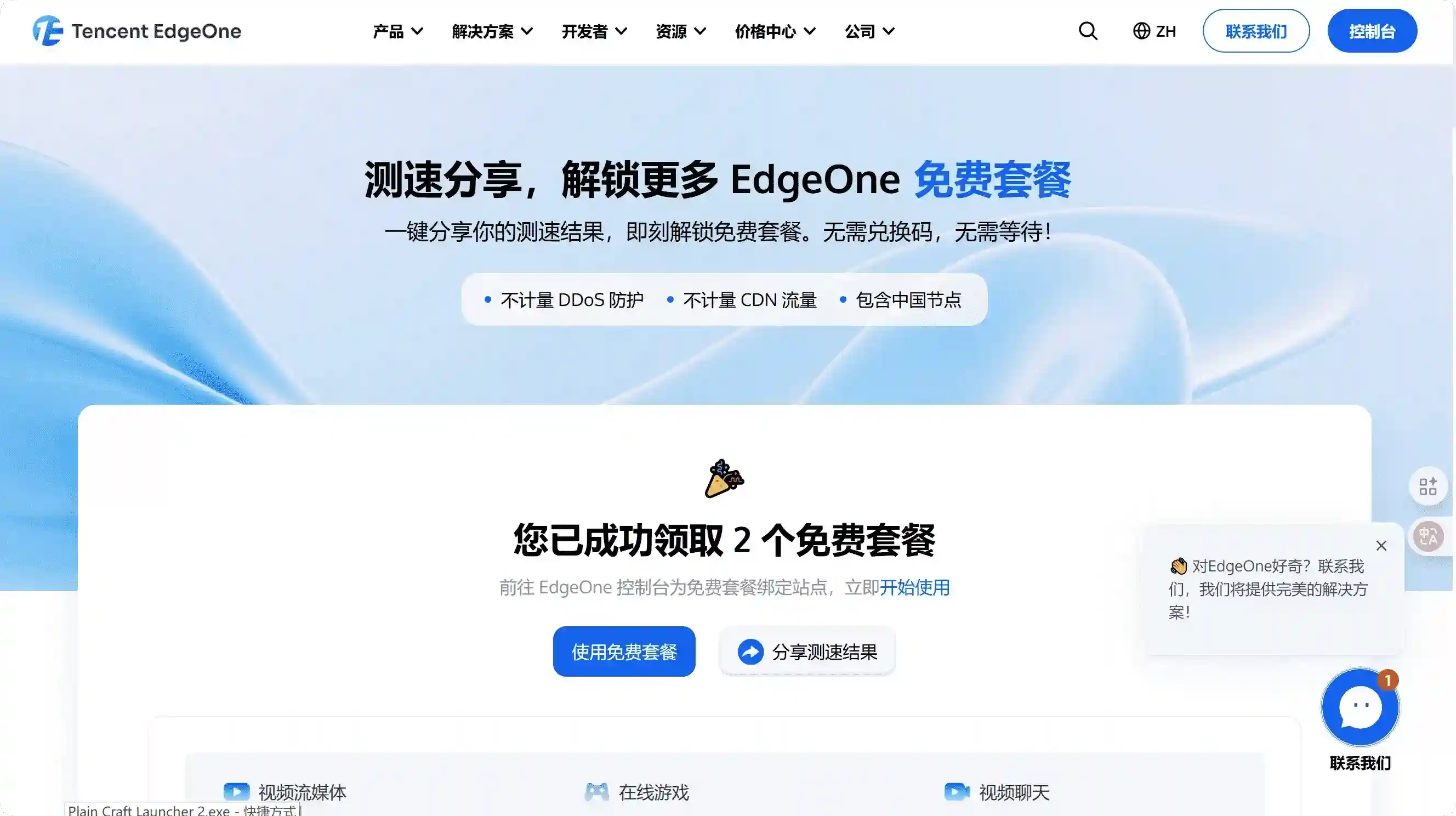 测速获得EdgeOne免费套餐-3